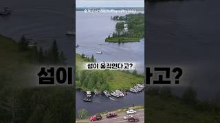 섬이 움직인다고? 섬을 보트로 밀어버리는 이곳