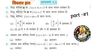 class 12 math Exercise 6.2 sol in Hindi | कक्षा 12 अवकलज के अनुप्रयोग प्रश्नावली 6.2 हाल part 1