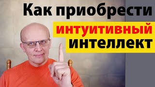 Интуитивный интеллект. Как приобрести?