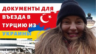 ТУРЦИЯ 2021| НОВЫЕ ПРАВИЛА ВЫЕЗДА ИЗ УКРАИНЫ и ВЪЕЗДА В ТУРЦИЮ. Самостоятельная Регистрация багажа