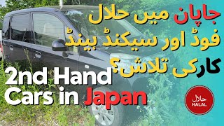 Finding  Second Hand Cars in Japan While Shopping for Halal Food | جاپان میں حلال کھانا تلاش کریں؟