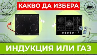 Защо отново минах на индукция?! Плюсове и минуси на газовите и индукционни плотове.