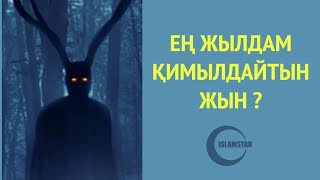 Сүлеймен пайғамбарға (а.с.) бағынған жын - ұстаз Ерлан Ақатаев. Адамды мақтауға болады ма?