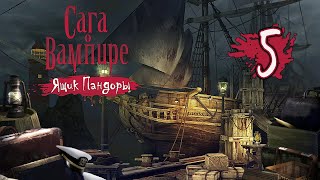 Сага о вампире: Ящик Пандоры/Vampire Saga: Pandora's Box - # 5 ФИНАЛ/FINALE