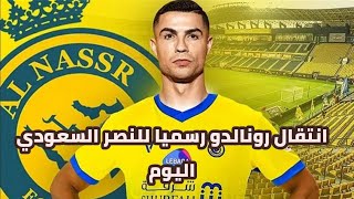 انتقال كريستيانو رونالدو رسميا مع النصر السعودي من بداية يناير المقبل