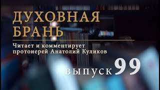 Духовная брань // Выпуск 99