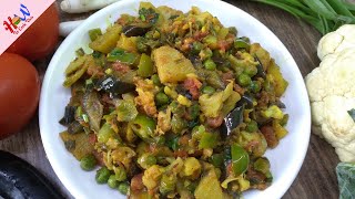 मिक्स वेज सब्जी || How to make Restaurant Style Mix Vegetable Sabji || How to Cook This