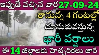 ఏపీలో ఈరోజు నుండి ఈ జిల్లాల్లో భారీవర్షాలు|TODAY WEATHER REPORT AP|TODAY WEATHER FORECAST IN AP