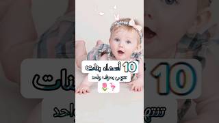 10 أسماء بنات من ثلاث حروف تنتهي بحرف الالف #جديد #new