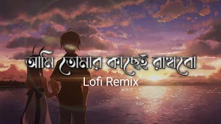 Aami Tomar Kache Rakhbo (Lofi Remix) | আমি তোমার কাছেই রাখবো | Arijit Singh | Lofi's Book Bangla