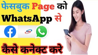 फेसबुक Page को WhatsApp से कैसे कनेक्ट करे | How to Connect Facebook Page to Whatsapp Account2024