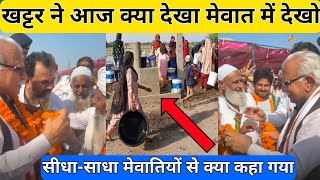 #firozpur_jhirka_news खट्टर आज क्या कह कर चला गया मेवातियों से