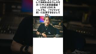 野村義男、約20年バックバンドを務めた浜崎あゆみの「電話番号すら知らないんです（笑）」大切にしている「適切な距離感」未解決#事件雑学未解#決事件未解決#shorts