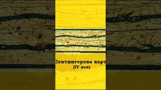 Славянские древности. Венеды на карте Пефтингера. Ссылка на видео в комментариях