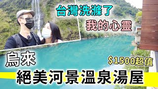 【移民台灣生活】烏來$1500超美河景溫泉湯屋！心靈被洗滌了 好平靜｜貓奴與寵物移民紀錄 #領養不棄養 #新北旅遊