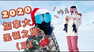 【中韩情侣】圣诞节带韩国女友去滑雪vlog EP3| 来到Big White Ski Resort|她成了雪场向导，我差点迷路在后山