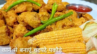 रिमझिम बारिश में बनाएं चटपटे कार्न के पकौड़े | Corn Fritters recipe | पकोड़े रेसिपी | Pakore Recipe