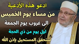 ادعو هذه الأدعية من مساء يوم الخميس إلى غروب يوم الجمعة اول يوم من ذي /محمد راتب النابلسي