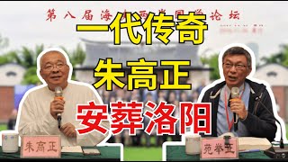 【苑举正】民进党创党元老朱高正安葬大陆，生前对民进党失望透顶