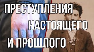 Преступления настоящего и прошлого