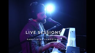 Πέπλο-Παναγιώτης Λάμπουρας (Live Sessions)