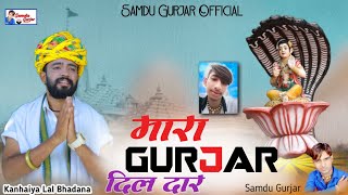 मारा गुर्जर दिलदार || Mara Gurjar Dildar || Singer Samdu Gurjar || Kanhaiya Lal Bhadana