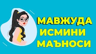 Мавжуда исмининг маъноси -  Киз болалар исмлар маъноси