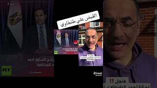 الآن.... السيسي و احمد طنطاوي