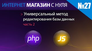 Интернет магазин с нуля на php Выпуск №27 универсальный метод редактирования БД часть 2