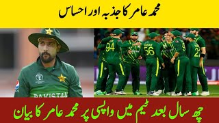 Muhammad Amir Give a Big Status to play for Pakistan after 6 Year// He Shows His Emotions