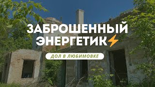 Заброшенный лагерь Энергетик в Любимовке, Днепр