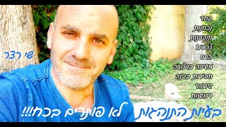 בעיות  התנהגות לא  פותרים בכח