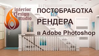 Постобработка изображений рендера в Adobe Photoshop