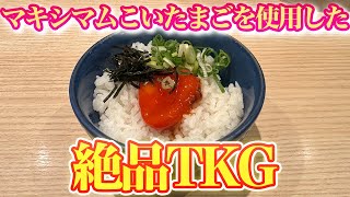 マキシマムこいたまご1日200個仕込み！売れまくるラーメン屋の味玉！『中華そば 竹むら』のオーナーもビックリ！