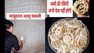 आज़ मेरी Mummy की रेसिपी से Mummy जैसी साबूदाना आलू की चकली बनाई | Sabudana Batata Chakli