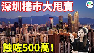 慘死一大片！905萬到398萬，深圳帶頭，打響新一輪價格戰！房價下跌之後，更大鑊嘅嘢出現啦！每個人都走唔甩！