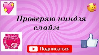 Проверяю ниндзя  слайм\\КсенияКонннова