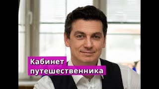 Кабинет путешественника сериал Анонс