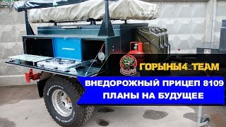 Мой внедорожный прицеп УАЗ 8109. Планы на будущее.