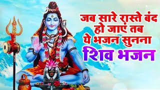 जब सारे रास्ते बंद हो जाएं तब ये भजन सुनना Nonstop Shiv Bhajans| Shiv Tandav | Mahamrityunjay Mantra