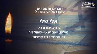 זוכרים ומספרים -  סיפורו של אלי כהן ז״ל