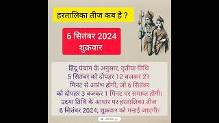 Hartalika Teej 2024 #हरतालिका तीज व्रत 2024 में कब है? #hartalikateej 2024 #new #shorts