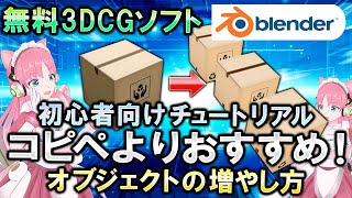 無料3DCGソフト Blender初心者向けチュートリアル コピペよりおすすめ!オブジェクトの増やし方