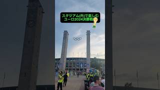 ユーロ2024決勝戦を現地に聴きにきました(前編) #shorts #サッカー #欧州サッカー #ユーロ2024 #スペイン #イングランド #ドイツ