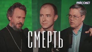 СМЕРТЬ.  Взгляд нейробиолога и священника (Дубынин, Великанов) / Подкаст «Райсовет»