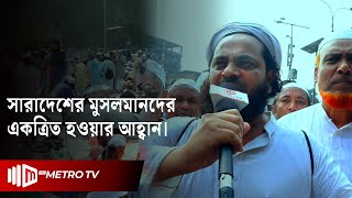 সারা দুনিয়ার শান্তি কামনায় সাদ পন্থীদের দোয়া | The Metro TV