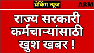 🔥राज्य सरकारी कर्मचाऱ्यांसाठी खुशखबर !💰 |आनंदाची बातमी| सरकारी कर्मचारी पगार वाढ |mpsc update today