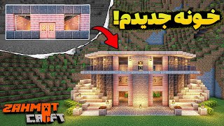 من تو ماینکرفت خونمو به بهترین شکل ممکن بزرگتر کردم! - ZahmatCraft SMP