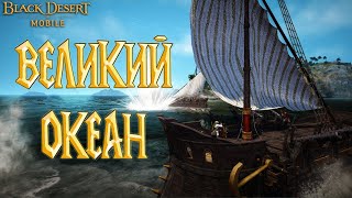 Black Desert Mobile - Великий Океан Ребаланс Титана