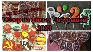 Обзор на фильм Чебуршка 2023